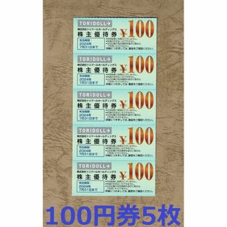 トリドール 株主優待券 500円分(100円券5枚)★丸亀製麺(レストラン/食事券)