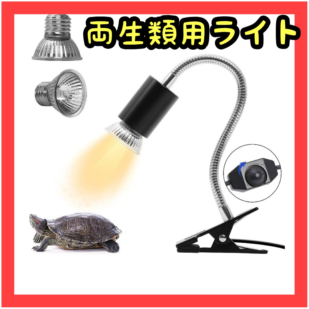 亀ライト 両生類用ライト 爬虫類ライト25W+50Wアナログ太陽  熱帯・亜熱帯 その他のペット用品(爬虫類/両生類用品)の商品写真