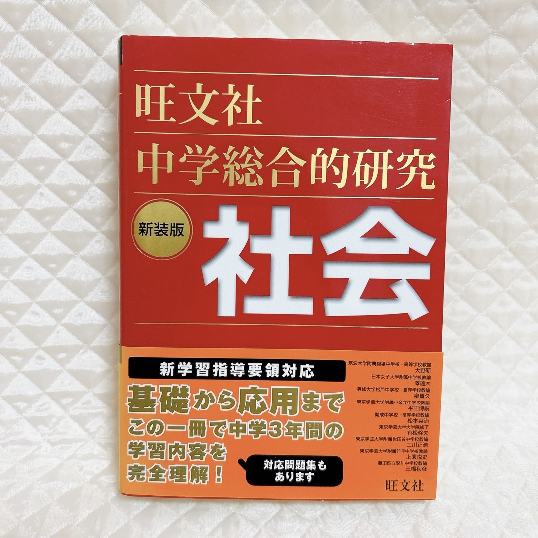 中学総合的研究社会 エンタメ/ホビーの本(語学/参考書)の商品写真