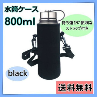 水筒ケース　水筒カバー　水筒用　保温　保冷　ショルダー付き　取り外し可能　黒(その他)