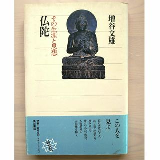 カドカワショテン(角川書店)の仏陀 その思想と生涯 増谷文雄 本 帯付き ブッダ 仏教 角川書店 宗教学 釈尊(人文/社会)