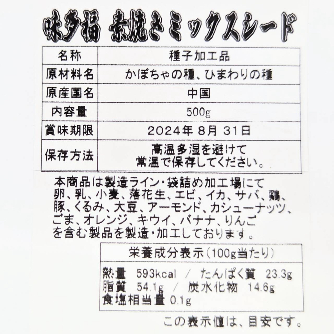 素焼き ミックスシード  500g入り 無添加 無塩 国内焙煎 食品/飲料/酒の食品(菓子/デザート)の商品写真