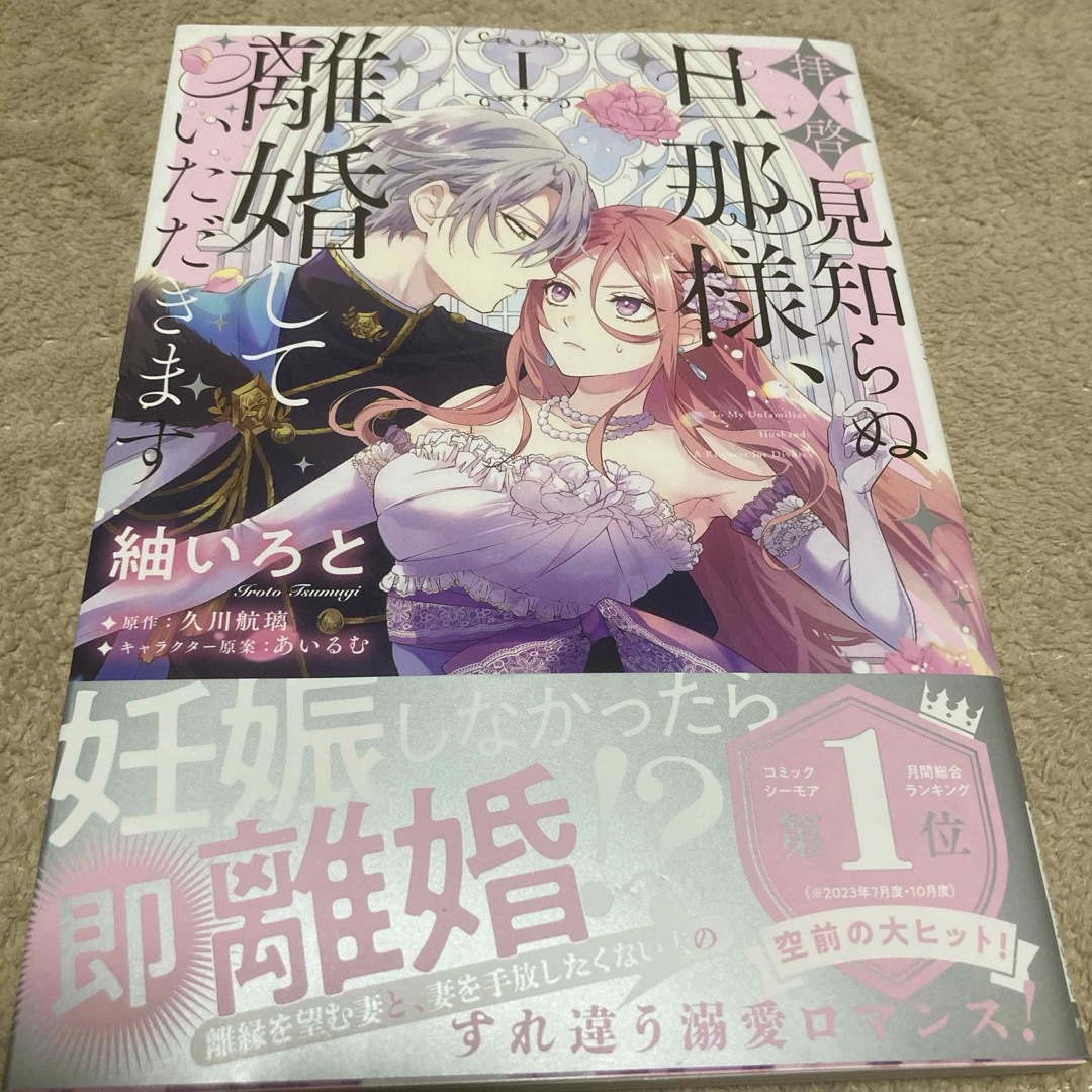 角川書店(カドカワショテン)の拝啓見知らぬ旦那様、離婚していただきます エンタメ/ホビーの漫画(その他)の商品写真