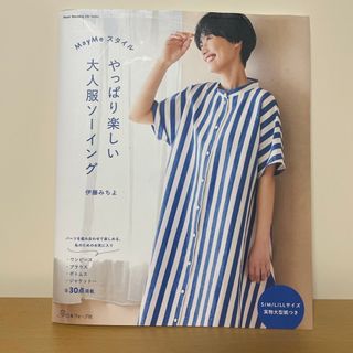 ＭａｙＭｅスタイル　やっぱり楽しい大人服ソーイング(趣味/スポーツ/実用)