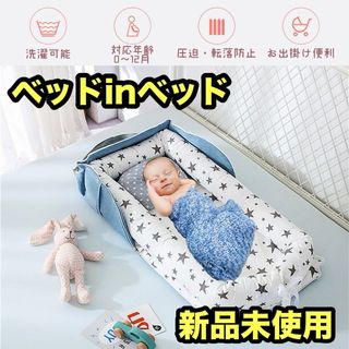 ベッドインベッド ベビーベッド 折りたたみ式 寝返り防止 新生児 赤ちゃん添い寝(その他)