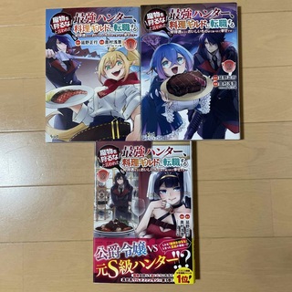 魔物を狩るなと言われた最強ハンター、料理ギルドに転職する　1〜3(青年漫画)