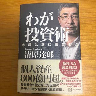 コウダンシャ(講談社)のわが投資術　市場は誰に微笑むか(ビジネス/経済)