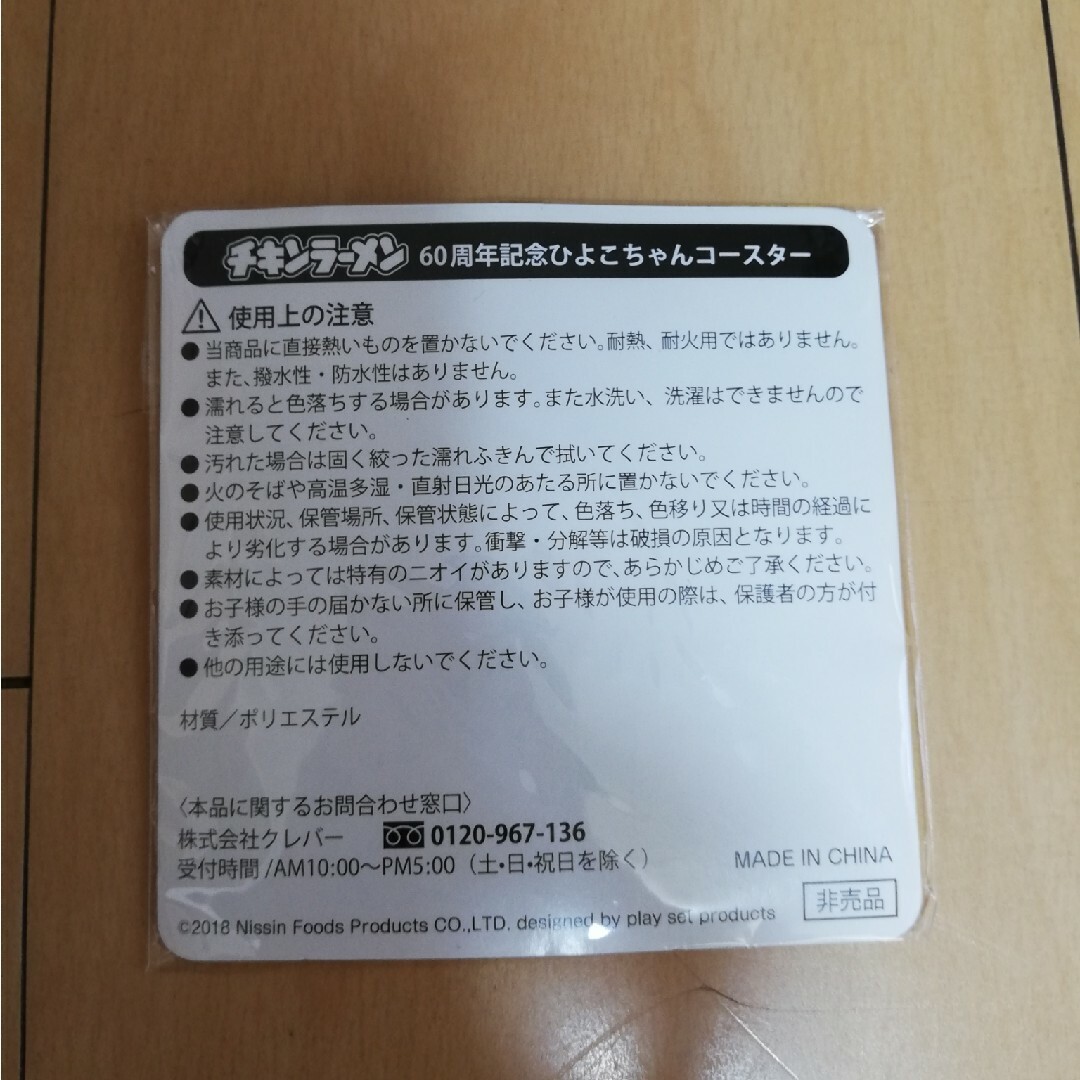 日清食品(ニッシンショクヒン)の◆日清チキンラーメン60周年記念ひよこちゃんコースター エンタメ/ホビーのコレクション(ノベルティグッズ)の商品写真