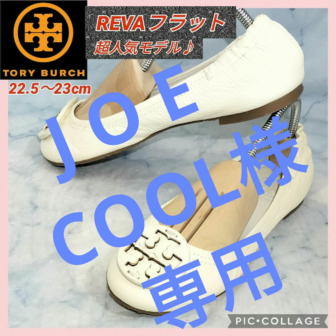 Tory Burch(トリーバーチ)の【送料無料！★美品】トリーバーチ REVAトラベル バレエフラット オフホワイト レディースの靴/シューズ(バレエシューズ)の商品写真