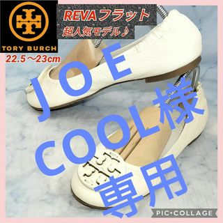 トリーバーチ(Tory Burch)の【送料無料！★美品】トリーバーチ REVAトラベル バレエフラット オフホワイト(バレエシューズ)