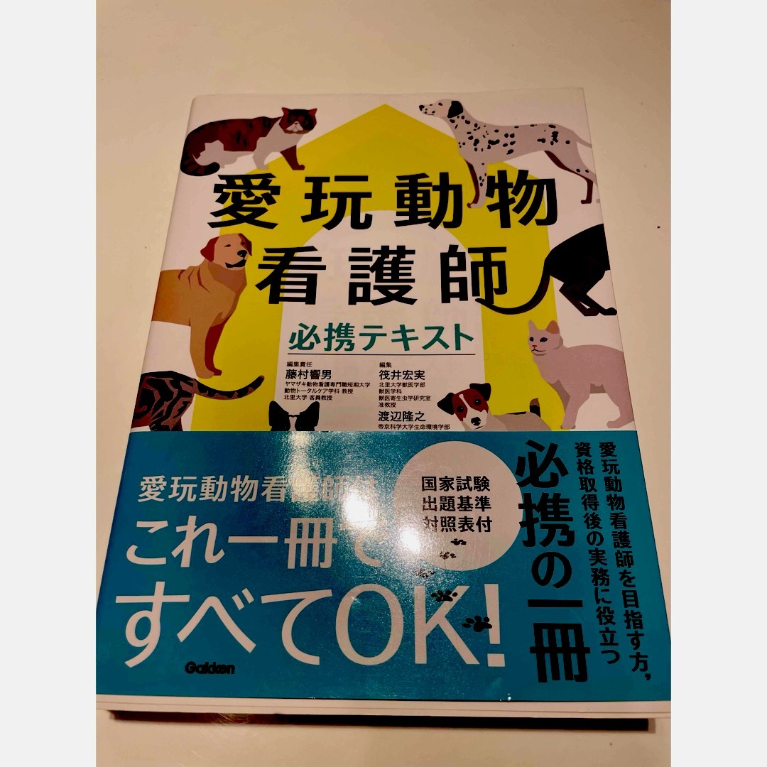 学研(ガッケン)の愛玩動物看護師国家試験  エンタメ/ホビーの本(資格/検定)の商品写真