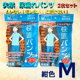 軽失禁 尿漏れパンツ ブリーフ 2枚組 高吸収 防水 男性用 紺色 Mサイズ(その他)
