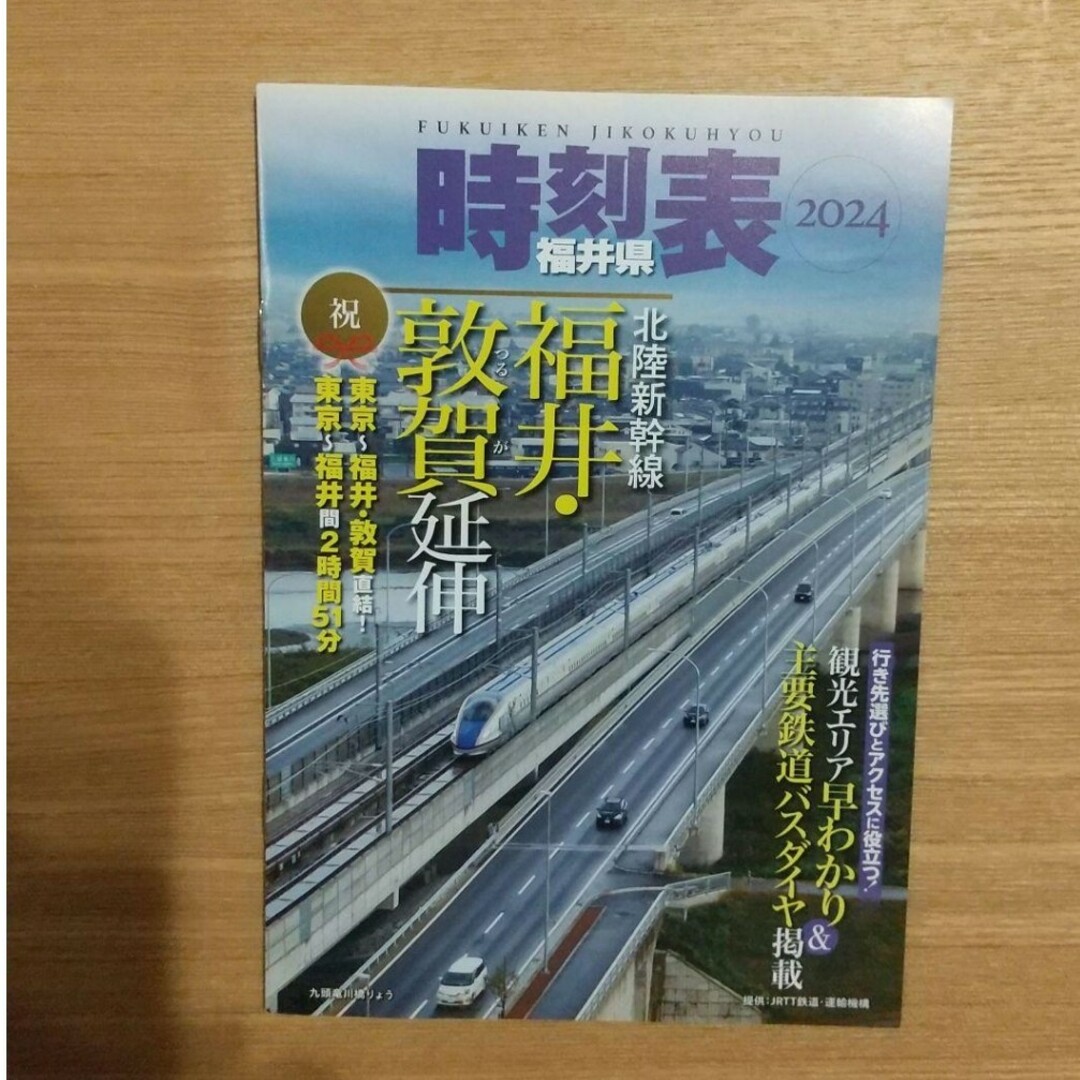 福井県版時刻表 新幹線 2024 1冊 エンタメ/ホビーのテーブルゲーム/ホビー(鉄道)の商品写真