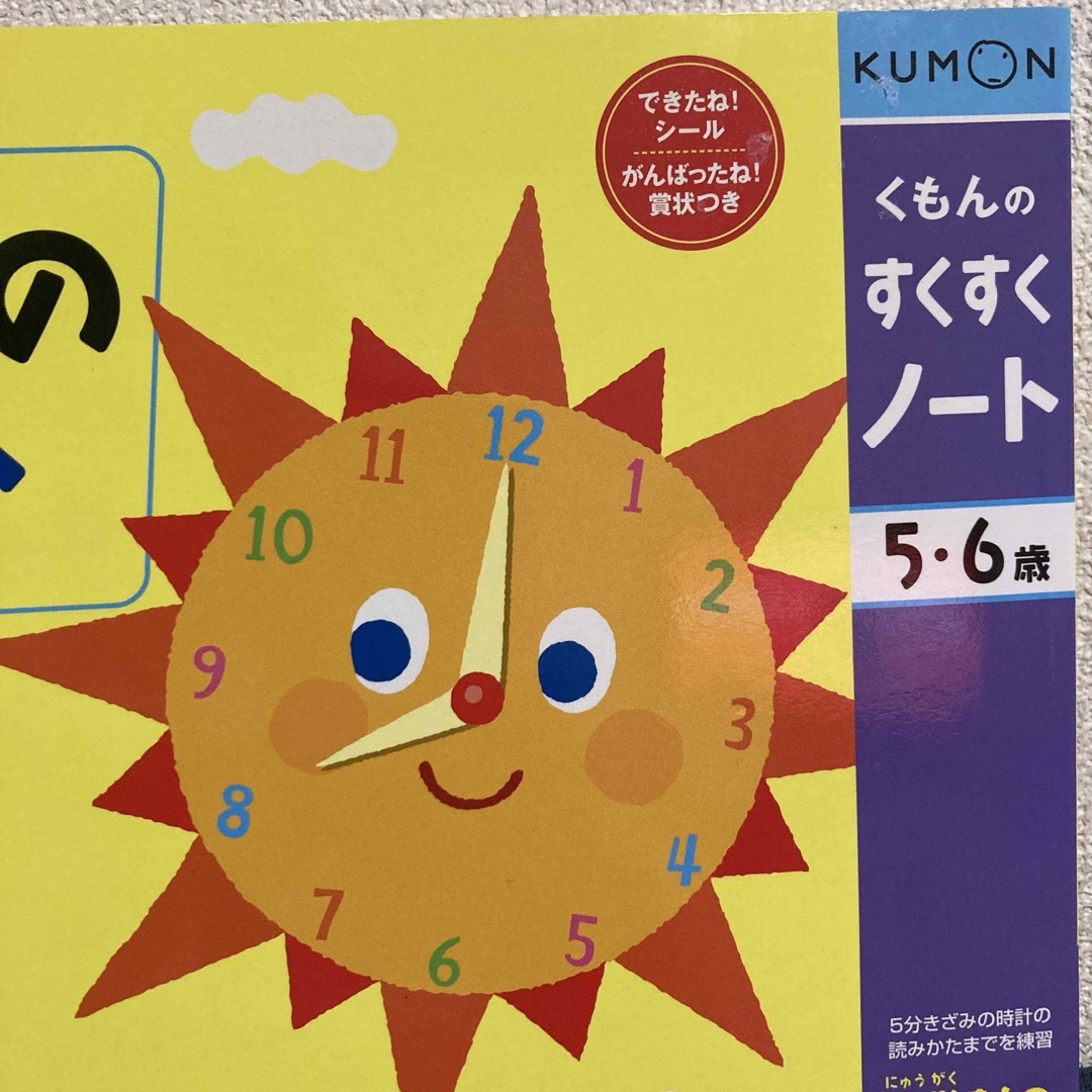 KUMON(クモン)のKUMON   くもん 入学まえのとけい　 すくすくノート　5、6歳 エンタメ/ホビーの本(絵本/児童書)の商品写真