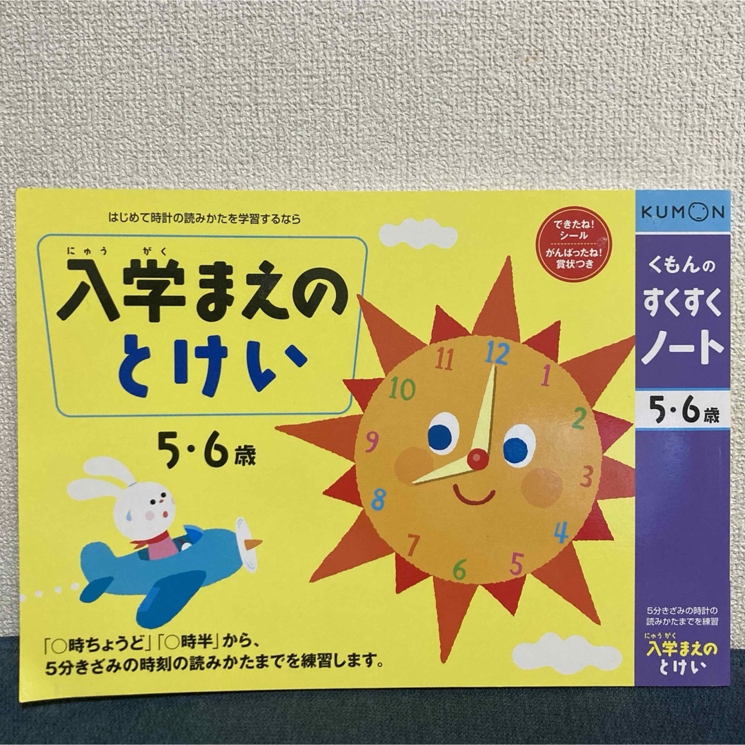 KUMON(クモン)のKUMON   くもん 入学まえのとけい　 すくすくノート　5、6歳 エンタメ/ホビーの本(絵本/児童書)の商品写真