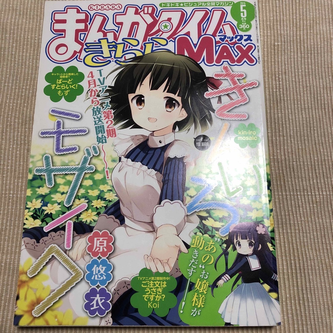 まんがタイム　きらら　Max 2015　5月号　【匿名配送】 エンタメ/ホビーの漫画(漫画雑誌)の商品写真