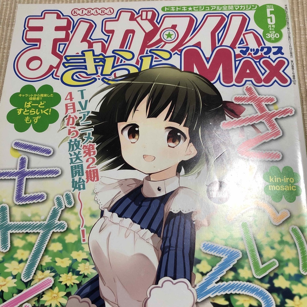 まんがタイム　きらら　Max 2015　5月号　【匿名配送】 エンタメ/ホビーの漫画(漫画雑誌)の商品写真