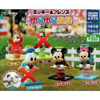 タカラトミーアーツ(T-ARTS)の【新品】ガチャ ⭐️ ディズニー ゆらゆら遊具(キャラクターグッズ)