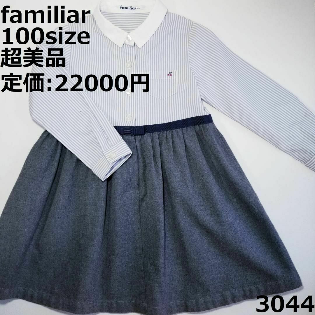 familiar(ファミリア)の3044 【超美品】 ファミリア 100 ワンピース ストライプ セレモニー キッズ/ベビー/マタニティのキッズ服女の子用(90cm~)(ワンピース)の商品写真