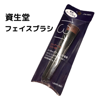 シセイドウ(SHISEIDO (資生堂))の【期間限定価格】資生堂  ファンデーションブラシ  131(チーク/フェイスブラシ)