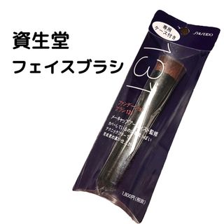 SHISEIDO (資生堂) - 【期間限定価格】資生堂  ファンデーションブラシ  131