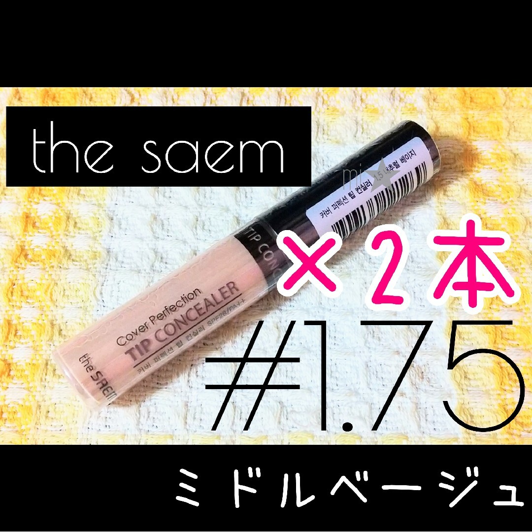 the saem(ザセム)のザセム♡カバーパーフェクション チップコンシーラー 1.75 ミドルベージュ コスメ/美容のベースメイク/化粧品(コンシーラー)の商品写真