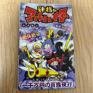 神様のアルバイト　石井敬士(少年漫画)