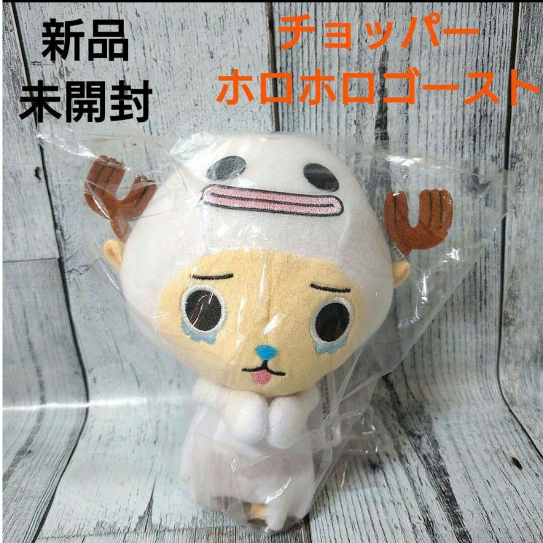 ONE PIECE(ワンピース)の新品　未開封　ワンピース　チョッパー　まねっこぬいぐるみ　ホロホロゴースト エンタメ/ホビーのおもちゃ/ぬいぐるみ(ぬいぐるみ)の商品写真