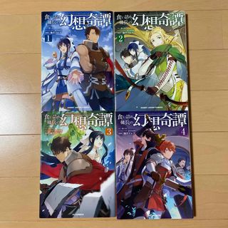 食い詰め傭兵の幻想奇譚　1〜4(青年漫画)