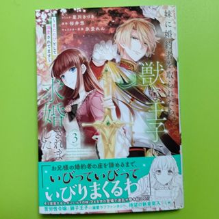 イチジンシャ(一迅社)の妹に婚約者を取られたら、獣な王子に求婚されました3巻(少女漫画)