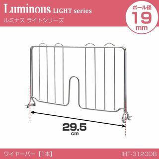 ルミナス(LUMINOUS)のルミナス ディバイダ 仕切  1個　19㎜用　パーツ 奥行300mm用(棚/ラック/タンス)