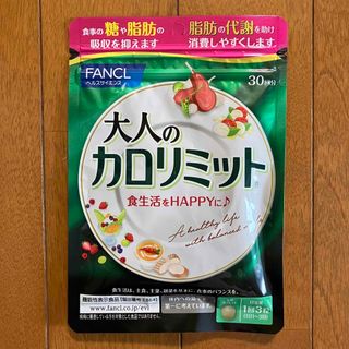 ファンケル(FANCL)のファンケル FANCL 大人のカロリミット 30回分 1袋(ダイエット食品)