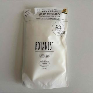 ボタニスト(BOTANIST)のBOTANIST ボタニカルトリートメント スムース 詰替(トリートメント)