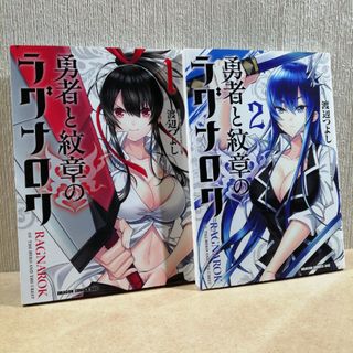 初版　勇者と紋章のラグナロク　1、2(少年漫画)