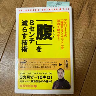 「腹」を８センチ減らす技術(その他)