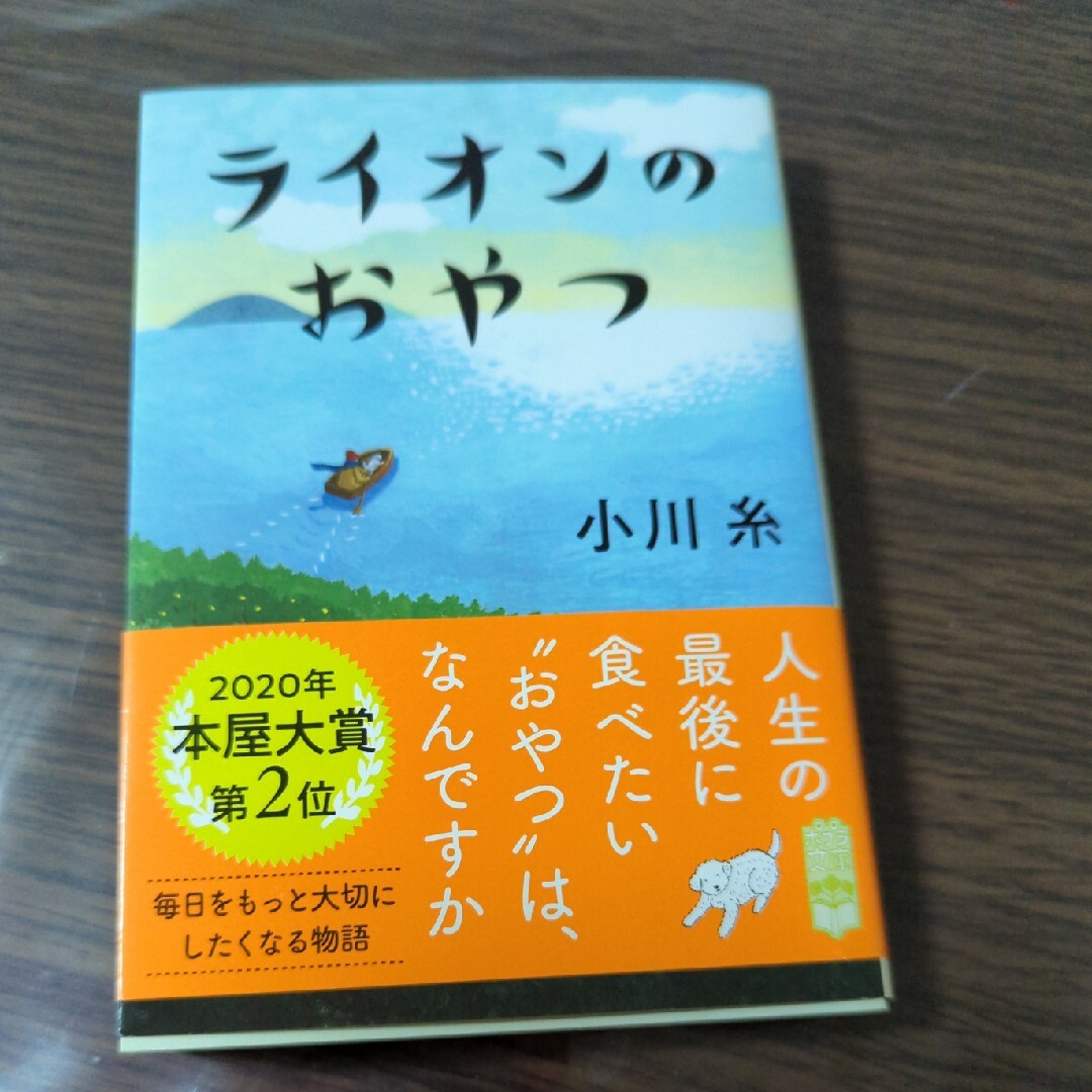 ポプラ社(ポプラシャ)のライオンのおやつ エンタメ/ホビーの本(その他)の商品写真