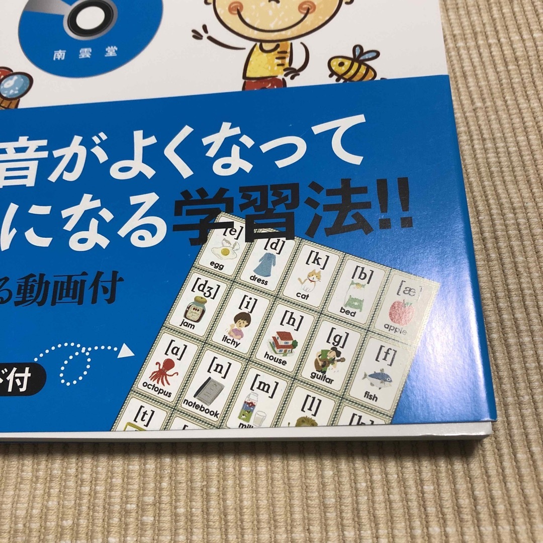 子どもとはじめる英語発音とフォニックス エンタメ/ホビーの本(語学/参考書)の商品写真