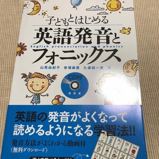 子どもとはじめる英語発音とフォニックス(語学/参考書)