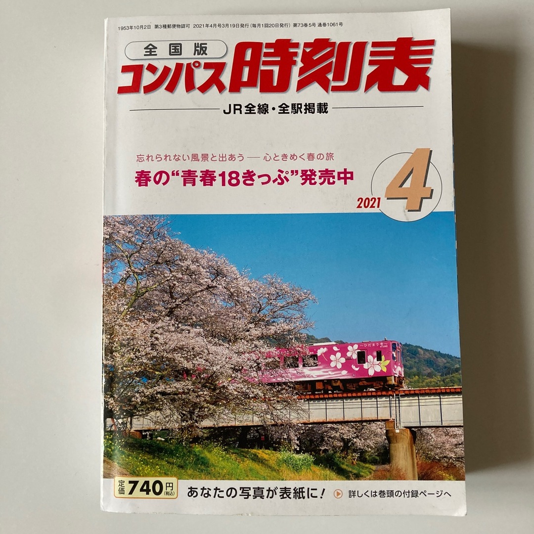 全国版　コンパス時刻表2021年4月号 エンタメ/ホビーの雑誌(趣味/スポーツ)の商品写真