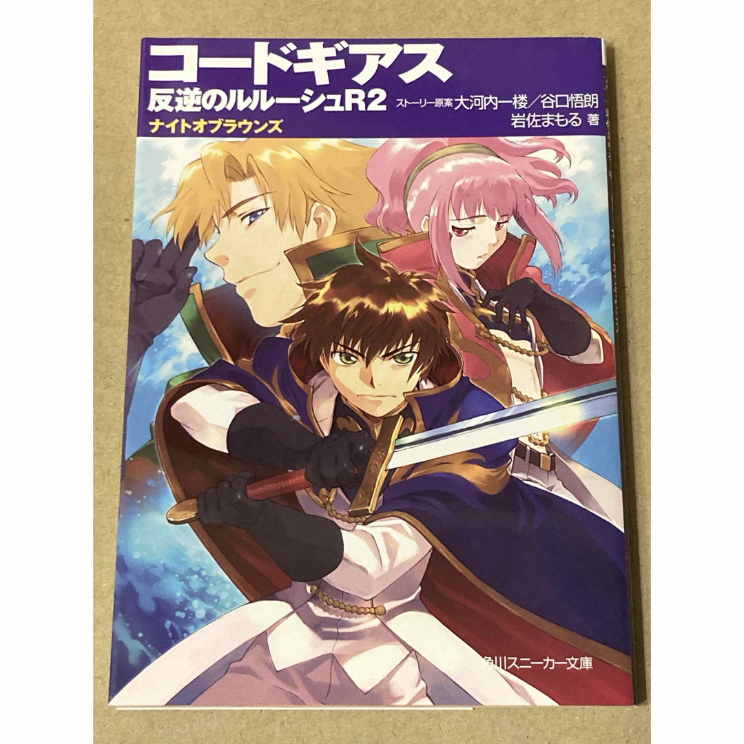 角川書店(カドカワショテン)の角川スニーカー文庫「コードギアス 反逆のルルーシュ R2 ナイトオブラウンズ」 エンタメ/ホビーの本(文学/小説)の商品写真