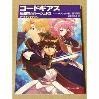 カドカワショテン(角川書店)の角川スニーカー文庫「コードギアス 反逆のルルーシュ R2 ナイトオブラウンズ」(文学/小説)