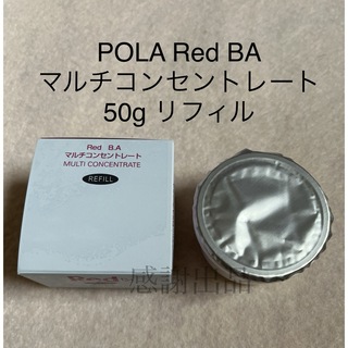 ポーラ(POLA)のポーラ Red BA マルチコンセントレート リフィル 50g 新品(フェイスクリーム)