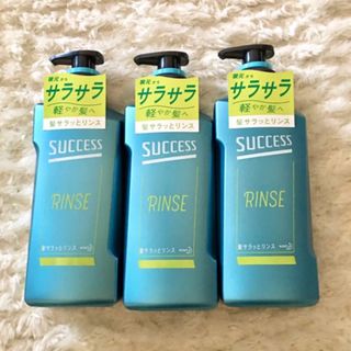 SUCCESS（KAO） - サクセス　髪サラッとリンス　本体　3本セット★新品、未開封です！