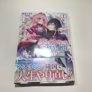 薬で幼くなったおかげで冷酷公爵様に拾われました(その他)