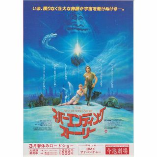 【製作年度 1984年】★ネバーエンディング ストーリー★ 映画チラシ２種セット(印刷物)