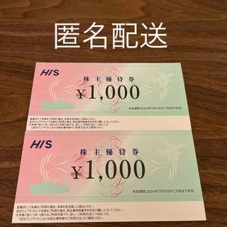 HIS 株主優待　2枚 2,000円(宿泊券)