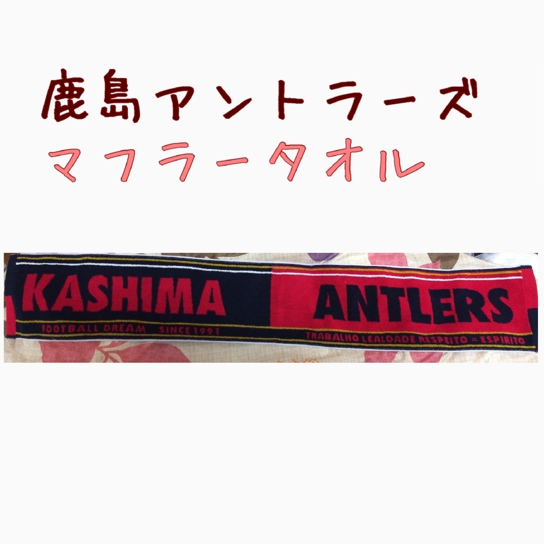 鹿島アントラーズ　マフラータオル スポーツ/アウトドアのサッカー/フットサル(応援グッズ)の商品写真