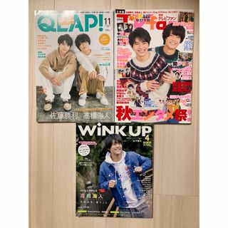 高橋海人 佐藤勝利 TVfan、WINK UP、QLAP!(アイドルグッズ)