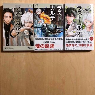 ラストカルテ－法獣医学者当麻健匠の記憶－　１、７、８(少年漫画)