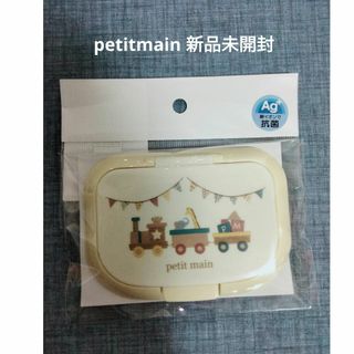 petit main - 24年新作！web完売　ウェットティッシュ　蓋　新品未開封